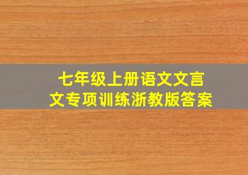 七年级上册语文文言文专项训练浙教版答案