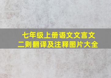 七年级上册语文文言文二则翻译及注释图片大全