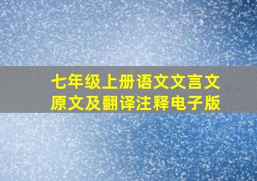 七年级上册语文文言文原文及翻译注释电子版