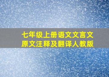 七年级上册语文文言文原文注释及翻译人教版