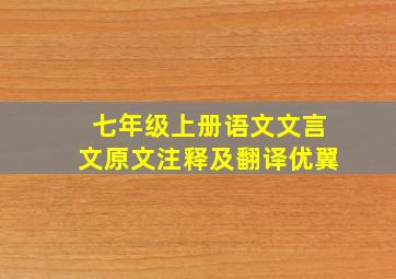 七年级上册语文文言文原文注释及翻译优翼