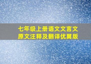 七年级上册语文文言文原文注释及翻译优翼版