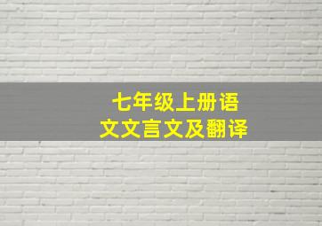 七年级上册语文文言文及翻译