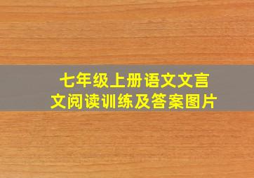 七年级上册语文文言文阅读训练及答案图片