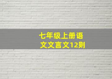 七年级上册语文文言文12则