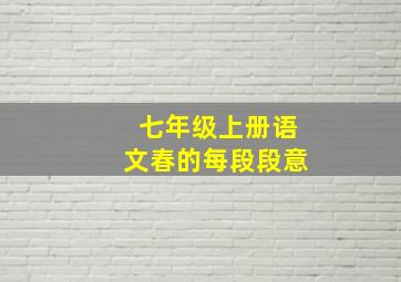 七年级上册语文春的每段段意