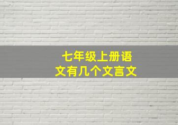 七年级上册语文有几个文言文