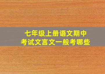 七年级上册语文期中考试文言文一般考哪些