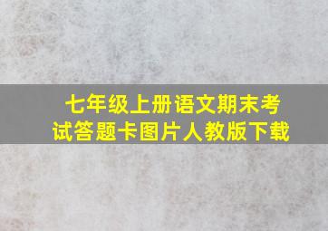 七年级上册语文期末考试答题卡图片人教版下载