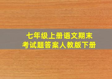 七年级上册语文期末考试题答案人教版下册