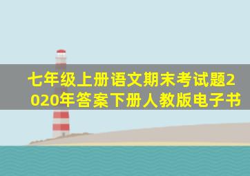 七年级上册语文期末考试题2020年答案下册人教版电子书