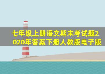 七年级上册语文期末考试题2020年答案下册人教版电子版