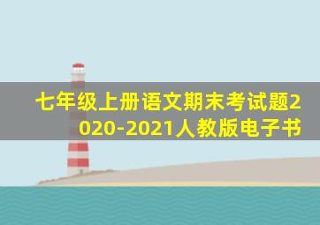 七年级上册语文期末考试题2020-2021人教版电子书