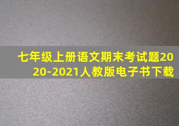 七年级上册语文期末考试题2020-2021人教版电子书下载