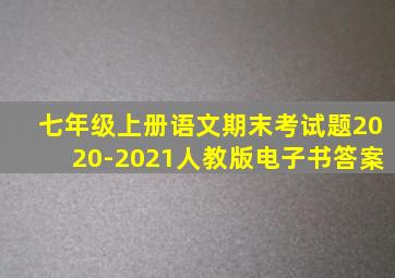 七年级上册语文期末考试题2020-2021人教版电子书答案