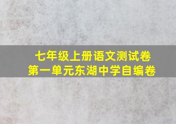 七年级上册语文测试卷第一单元东湖中学自编卷