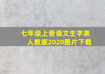 七年级上册语文生字表人教版2020图片下载