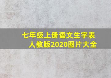 七年级上册语文生字表人教版2020图片大全