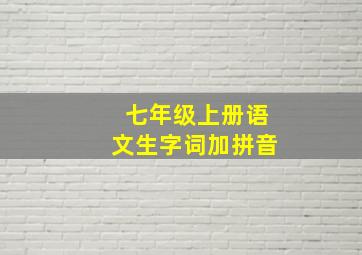 七年级上册语文生字词加拼音