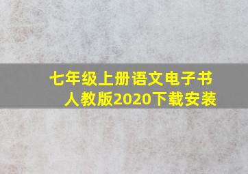 七年级上册语文电子书人教版2020下载安装