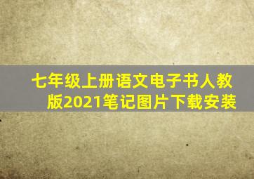 七年级上册语文电子书人教版2021笔记图片下载安装