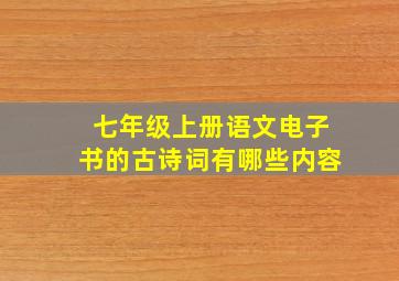 七年级上册语文电子书的古诗词有哪些内容