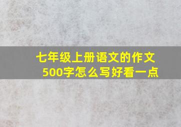 七年级上册语文的作文500字怎么写好看一点