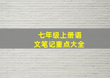 七年级上册语文笔记重点大全