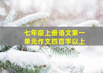 七年级上册语文第一单元作文四百字以上