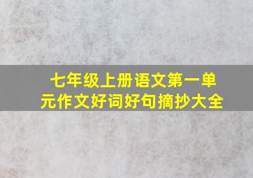 七年级上册语文第一单元作文好词好句摘抄大全