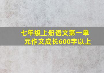 七年级上册语文第一单元作文成长600字以上