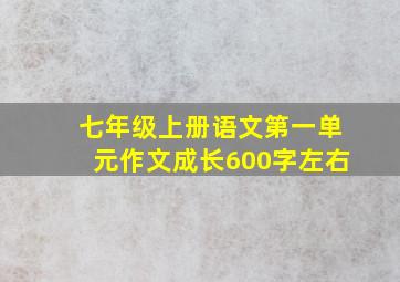 七年级上册语文第一单元作文成长600字左右