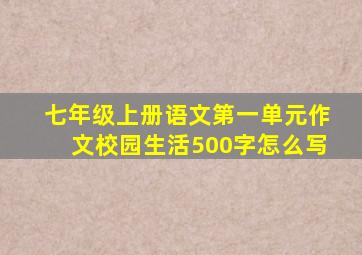 七年级上册语文第一单元作文校园生活500字怎么写