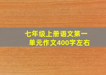 七年级上册语文第一单元作文400字左右