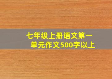 七年级上册语文第一单元作文500字以上