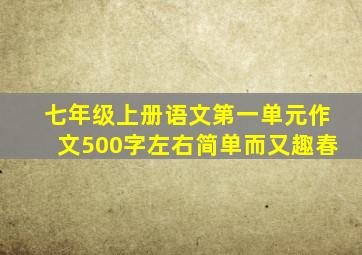 七年级上册语文第一单元作文500字左右简单而又趣春