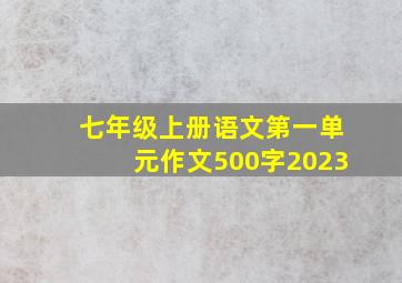 七年级上册语文第一单元作文500字2023