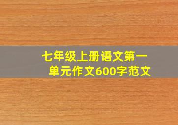 七年级上册语文第一单元作文600字范文