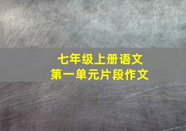 七年级上册语文第一单元片段作文