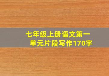 七年级上册语文第一单元片段写作170字