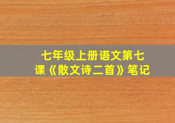 七年级上册语文第七课《散文诗二首》笔记