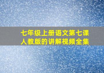 七年级上册语文第七课人教版的讲解视频全集