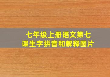 七年级上册语文第七课生字拼音和解释图片