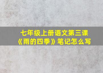 七年级上册语文第三课《雨的四季》笔记怎么写