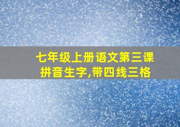 七年级上册语文第三课拼音生字,带四线三格