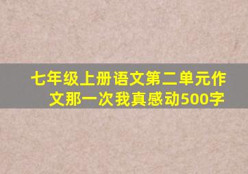 七年级上册语文第二单元作文那一次我真感动500字