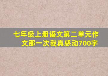 七年级上册语文第二单元作文那一次我真感动700字