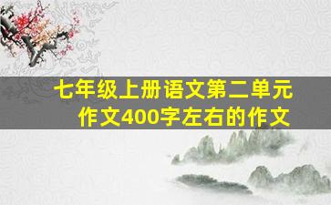 七年级上册语文第二单元作文400字左右的作文