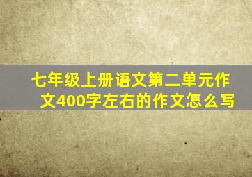 七年级上册语文第二单元作文400字左右的作文怎么写