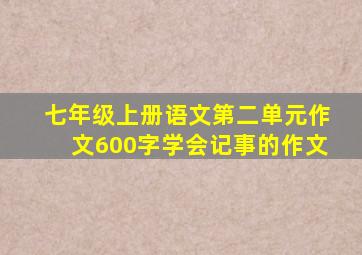 七年级上册语文第二单元作文600字学会记事的作文